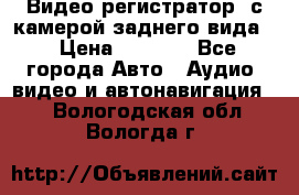 Видео регистратор, с камерой заднего вида. › Цена ­ 7 990 - Все города Авто » Аудио, видео и автонавигация   . Вологодская обл.,Вологда г.